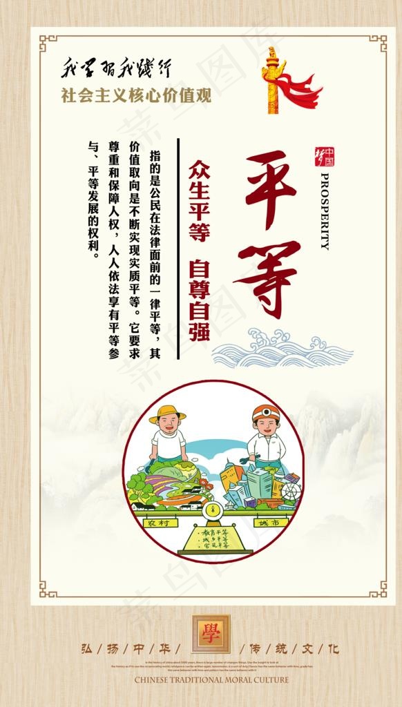 核心价值观 平等图片(2362X3937(DPI:200))psd模版下载