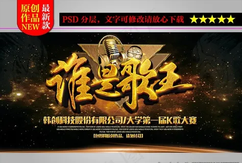 大气谁是歌王K歌大赛海报舞台背图片