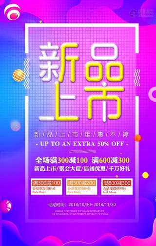新款上市促销图片