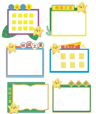 班级之星班牌图片