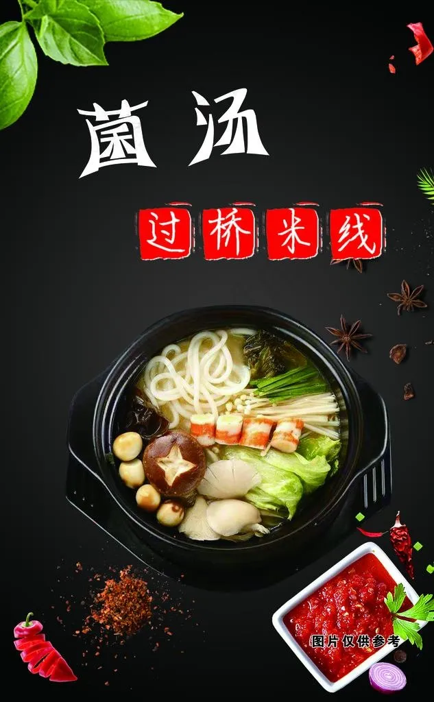 过桥米线图片(2913X4488(DPI:200))psd模版下载