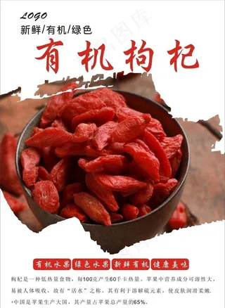 枸杞海报图片