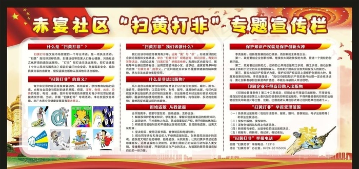 社区“扫黄打非”宣传栏图片