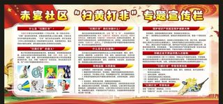 社区“扫黄打非”宣传栏图片