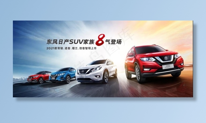 东风日产SUV家族图片(14173X6521(DPI:72))psd模版下载