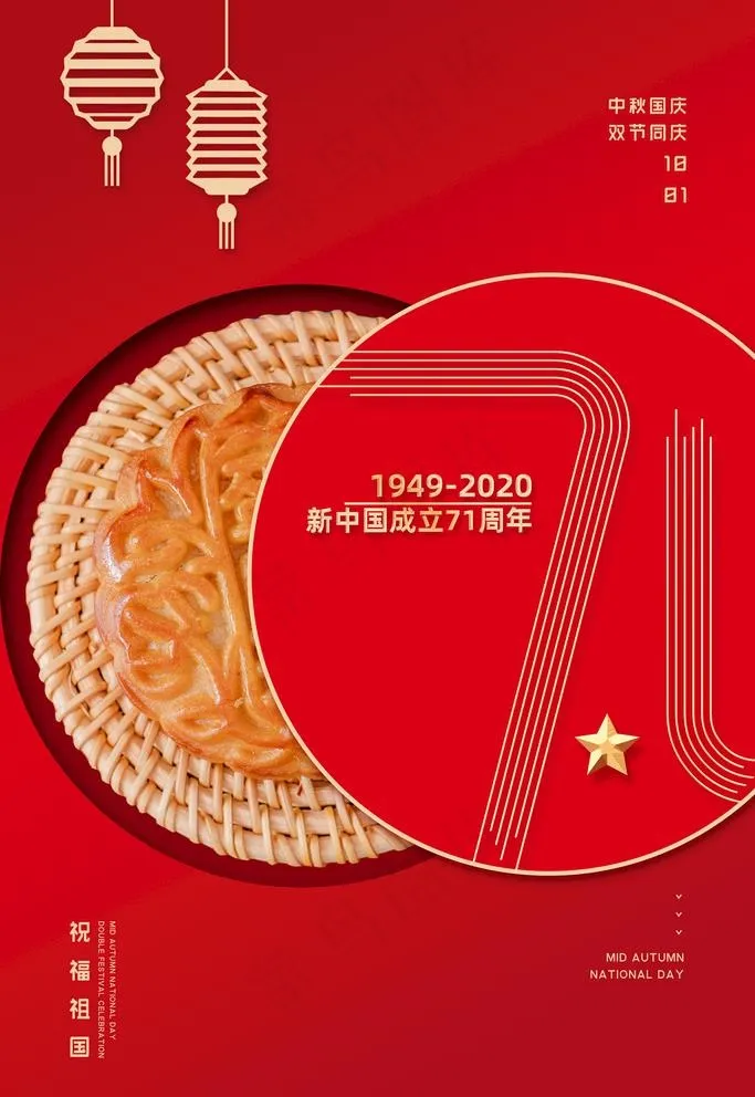 中秋国庆图片(3543X5315(DPI:150))psd模版下载