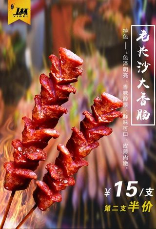 老长沙大香肠 烤肠图片