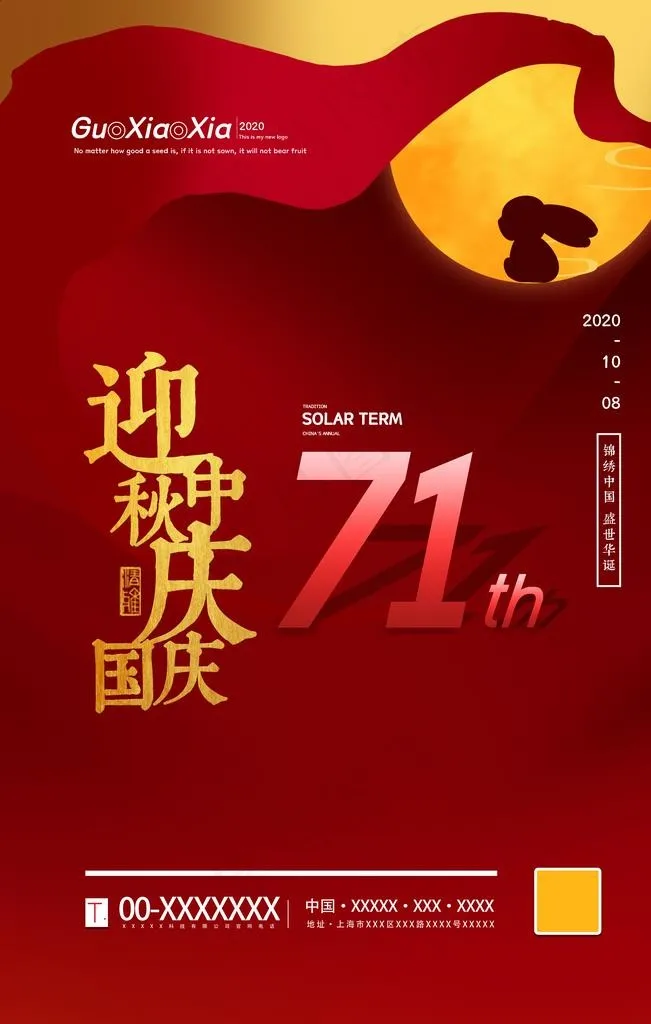 中秋国庆图片(3543X5315(DPI:150))psd模版下载