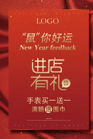 进店有礼 新年海报图片