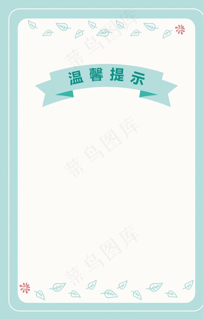 温馨提示背景图片ai矢量模版下载