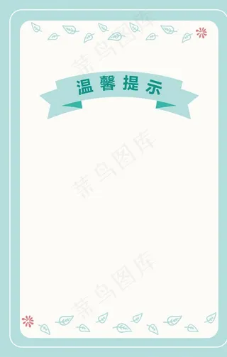 温馨提示背景图片