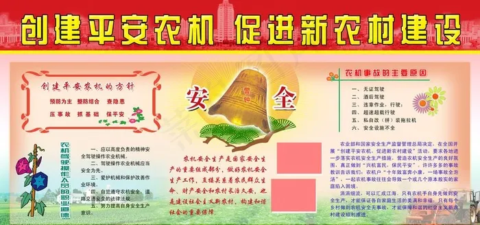 创建平安农机 促进新农村建设图片(4800X2400(DPI:508))psd模版下载