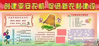创建平安农机 促进新农村建设图片