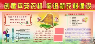 创建平安农机 促进新农村建设图片