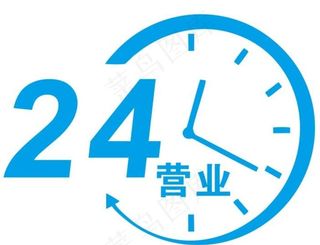 矢量24小时营业标志图片