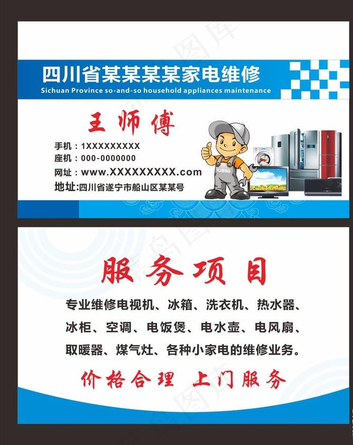家电维修名片图片cdr矢量模版下载