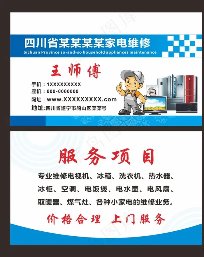 家电维修名片图片cdr矢量模版下载