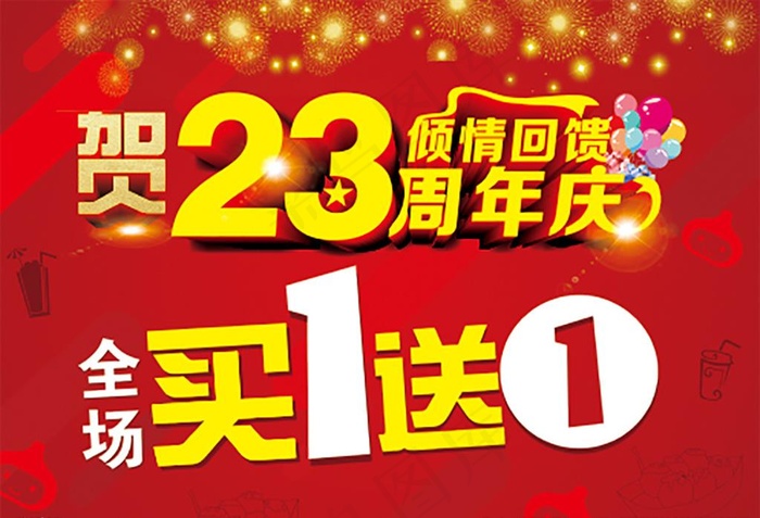 周年庆活动图片cdr矢量模版下载