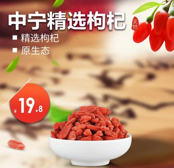 枸杞淘宝主图图片psd模版下载