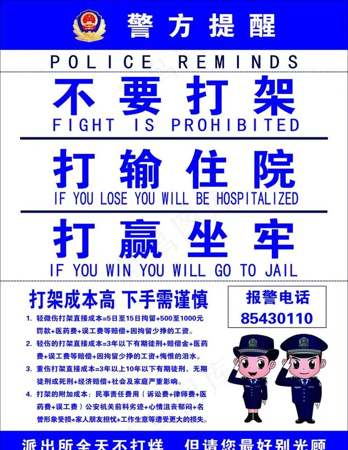 警方温馨提示海报图片(7087X9449(DPI:300))psd模版下载