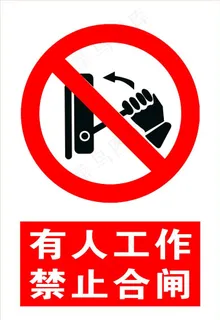 有人工作  禁止合闸图片