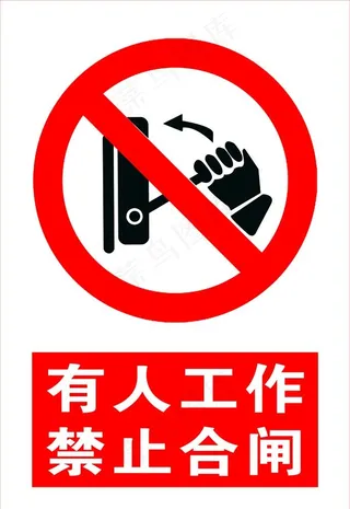 有人工作  禁止合闸图片