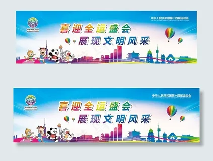 全运会海报图片