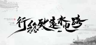 行稳致远水电路平面图图片