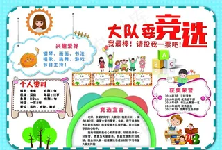 大队委竞选图片