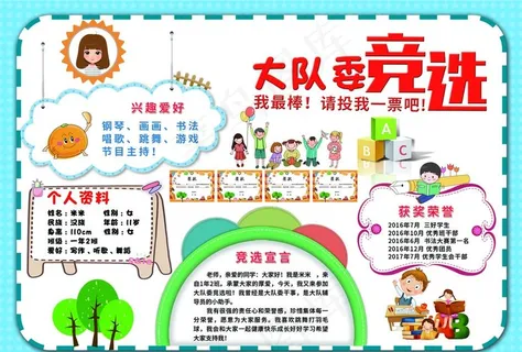 大队委竞选图片 大队委竞选图片