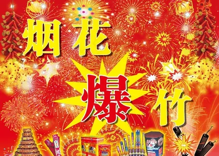烟花炮竹图片 烟花炮竹图片