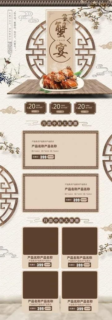 中秋蟹宴模板图片(1920X5000(DPI:72))psd模版下载