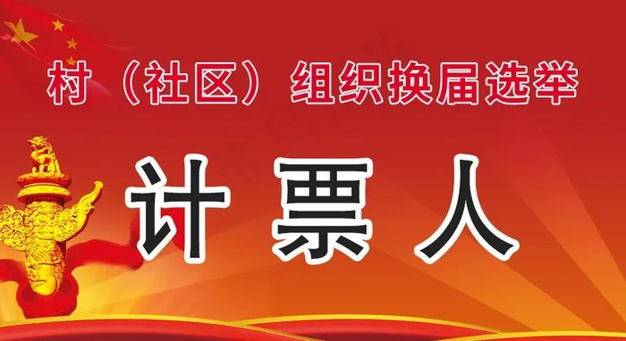换届选举工作证图片(1063X614(DPI:300))psd模版下载