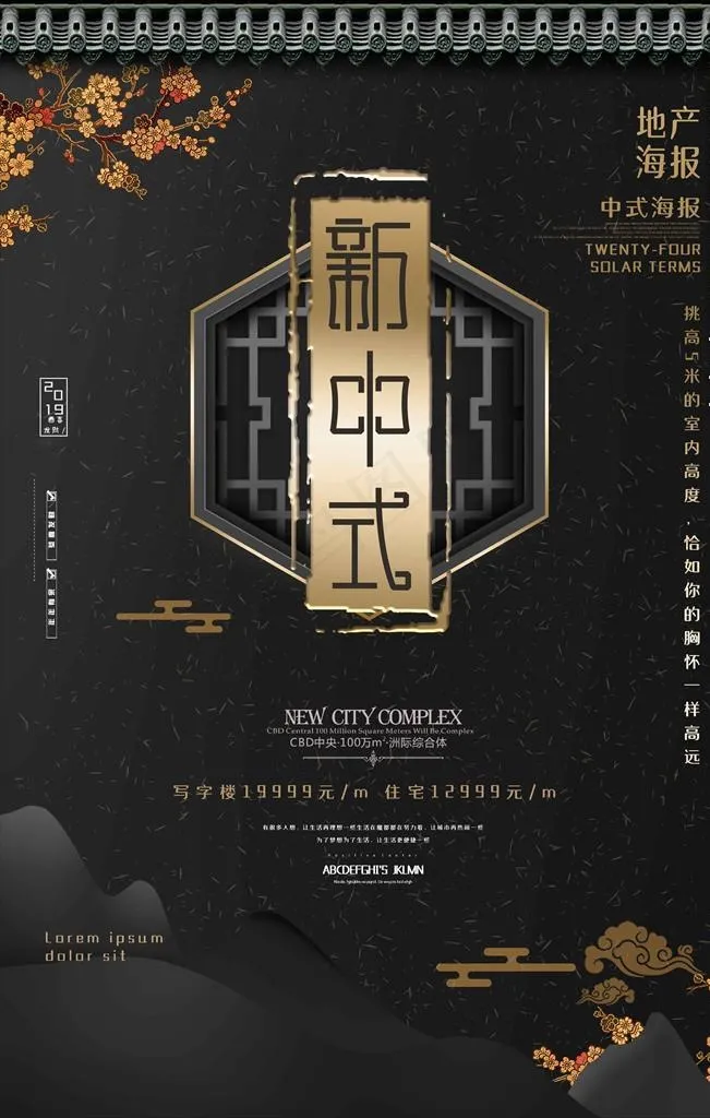 中式地产海报图片(4724X7087(DPI:200))psd模版下载