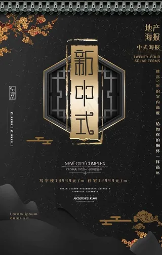 中式地产海报图片