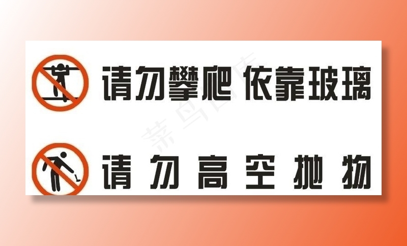 请勿攀爬抛物标识图片cdr矢量模版下载
