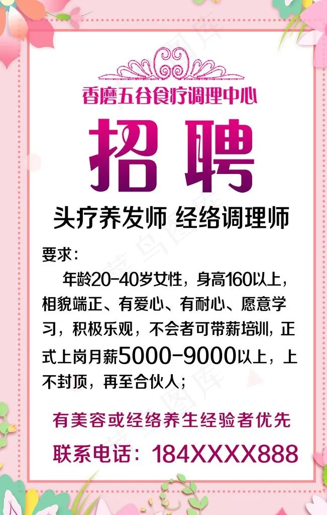 招聘 美容招聘  粉色图片psd模版下载