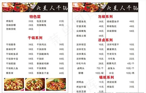干锅菜单图片