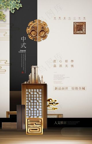 新中式地产海报图片