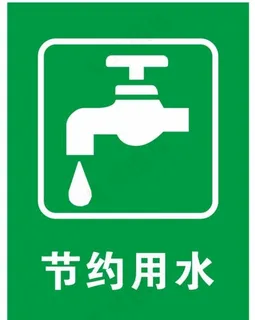 矢量节约用水提示牌图片