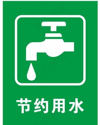 矢量节约用水提示牌图片