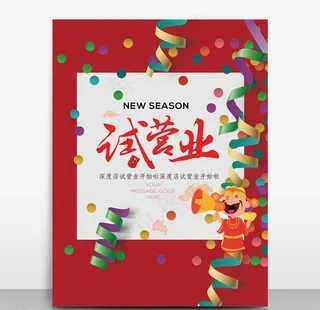 试营业海报新店开业海报宣传活动图片