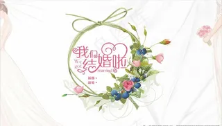 我们结婚啦图片