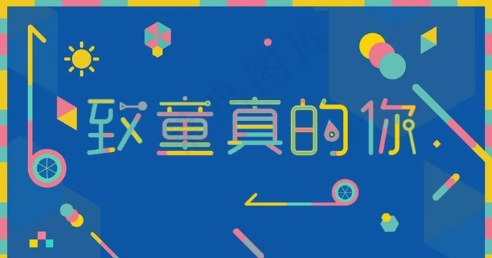 儿童节图片
