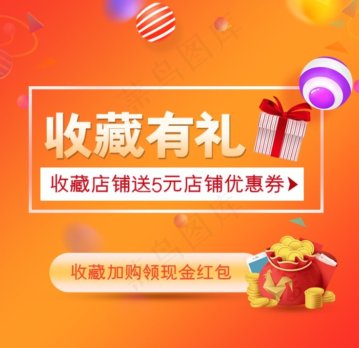 淘宝天猫收藏加购有礼主图直通车图片psd模版下载