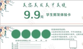 学生剪发体验卡图片