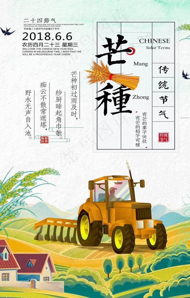 芒种海报图片(3543X5315(DPI:72))psd模版下载