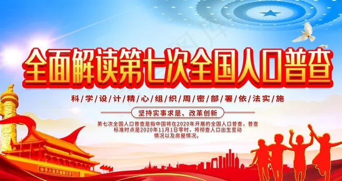 全国人口普查图片(4724X2657(DPI:150))psd模版下载