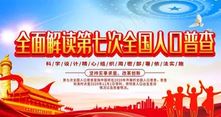 全国人口普查图片