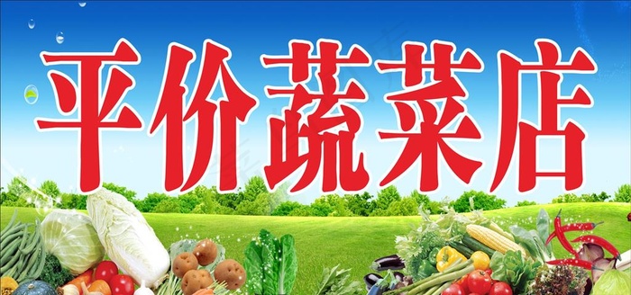 蔬菜店门头图片(1000X500)cdr矢量模版下载